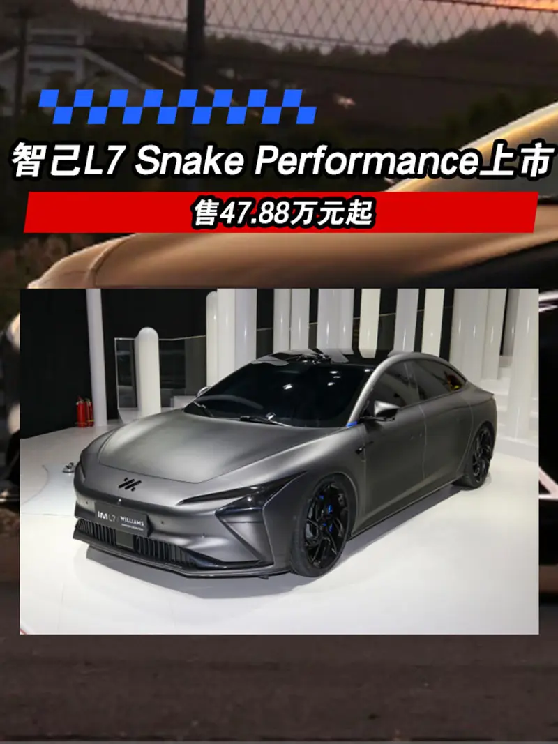 智己L7 Snake Performance上市 售47.88萬元起